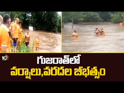Gujarat Floods | Heavy Rain Causes Havoc | గుజరాత్‎లో వర్షాలు, వరదల బీభత్సం | 10TV News - 10TVNEWSTELUGU