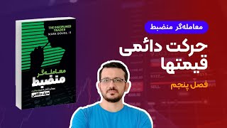 کتاب معامله گر منضبط | فصل سوم و چهارم : حق با بازار است