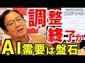2026年8月28日　調整終了か　AI需要は盤石【朝倉慶の株式投資・株式相場解説】