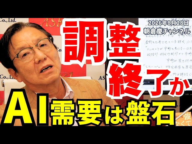 朝倉慶　ASAKURA セミナーDVD （2026年5月16日）レジメ付き August 28, 2026: Is the Correction Over? AI Demand Remains Solid