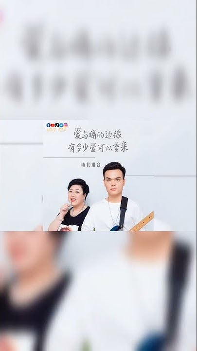 You Duo Shao Ai Ke Yi Chong Lai Lyrics Nan Bei Zu He 南北组合 - You Duo Shao Ai Ke Yi Chong Lai 有多少爱可以重来 KTV #