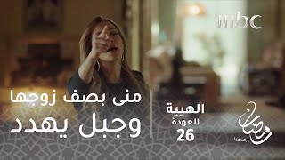 مسلسل الهيبة - الحلقة 26 - منى بصف زوجها وجبل يهدد