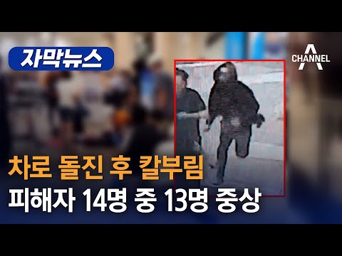 [자막뉴스] 차로 돌진 후 칼부림 피해자 14명 중 13명 중상 / 채널A