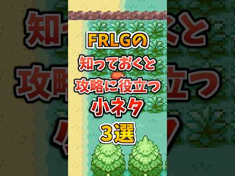 【ポケモン】FRLGの知っておくと攻略に役立つ小ネタ3選！#ポケモンfrlg #shorts
