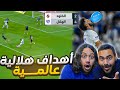 الهلال ضد الخلود هدف مالكوم العالمي الهلال لا يخسر ردة فعل اهلاوية مباشرة الهلال ضد الخلود هدف مالكوم العالمي الهلال لا يخسر ردة فعل اهلاوية مباشرة