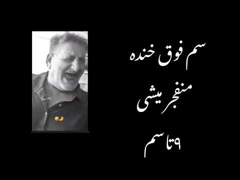 سم هارو ببین یکم بخند سابکن سعی نخندی ترند 