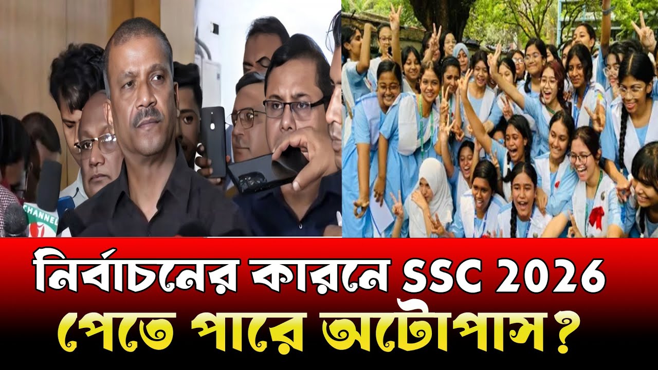 নির্বাচনের কারনে ssc 2026 পরীক্ষার্থীরা পাবে অটোপাস । ssc 2026 auto pass news । ssc 2026 update news