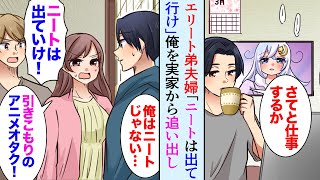 【漫画】「引きこもりニートは出て行け」大企業勤めのエリート弟夫婦が俺を実家から追い出した→数ヶ月後「やっぱり帰ってきて！」なぜか手のひら返しで…【マンガ動画】