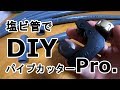 塩ビ管でDIY！？パイプカッターPro.を購入したぞ