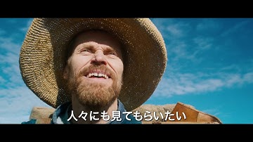 映画『永遠の門　ゴッホの見た未来』本予告編