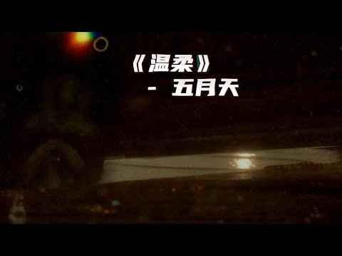 Gentleness "Mayday 《温柔》五月天