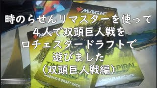 Mtg アナログ 4人で時のらせんリマスターで双頭巨人ロチェスタードラフトをやりました 双頭巨人戦編 Youtube Mtg アナログ 4人で時のらせんリマスターで双頭巨人ロチェスタードラフトをやりました 双頭巨人戦編 Youtube