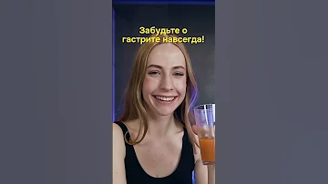 Забудьте о гастрите навсегда!