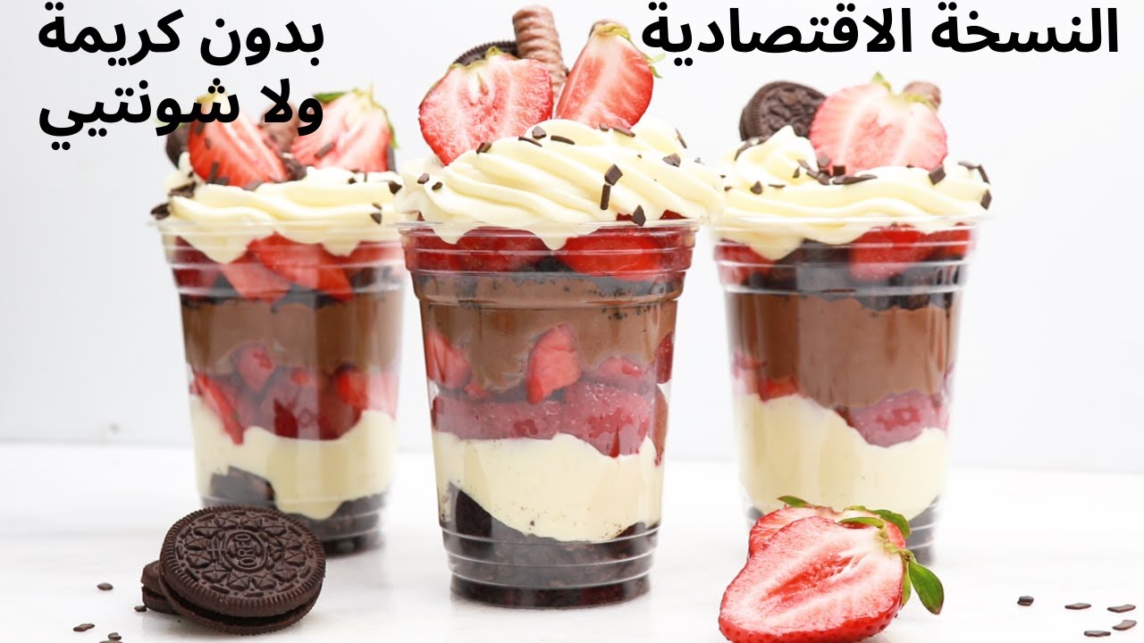 اكواب السعادة بنسختها الاقتصادية بدون كريمة و لا شونتيي ألذ ما يمكنك تحضيره