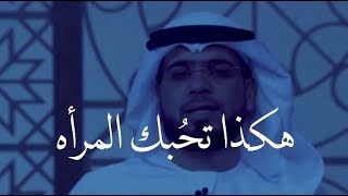 علامات حُب المرأة للرجل -د وسيم يوسف ️️