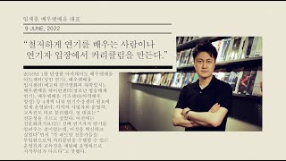 [배우앤배움] 임채홍 배우앤배움 대표, 차별화된 연기아카데미 구축하다