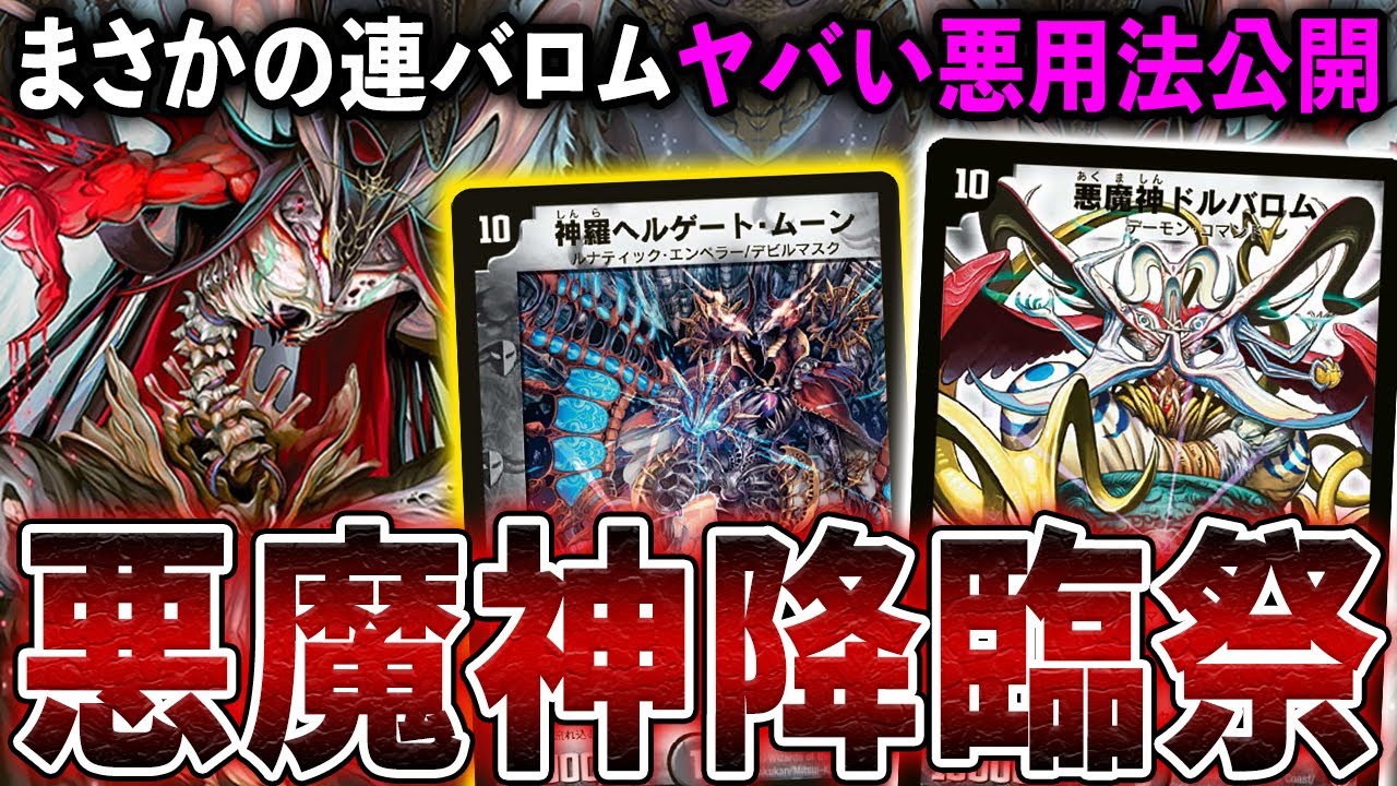 新たなバロム≪悪魔神バロムハデス≫悪用法、相手も自分も蘇生祭りなコンボを紹介します【デュエマ/対戦動画】