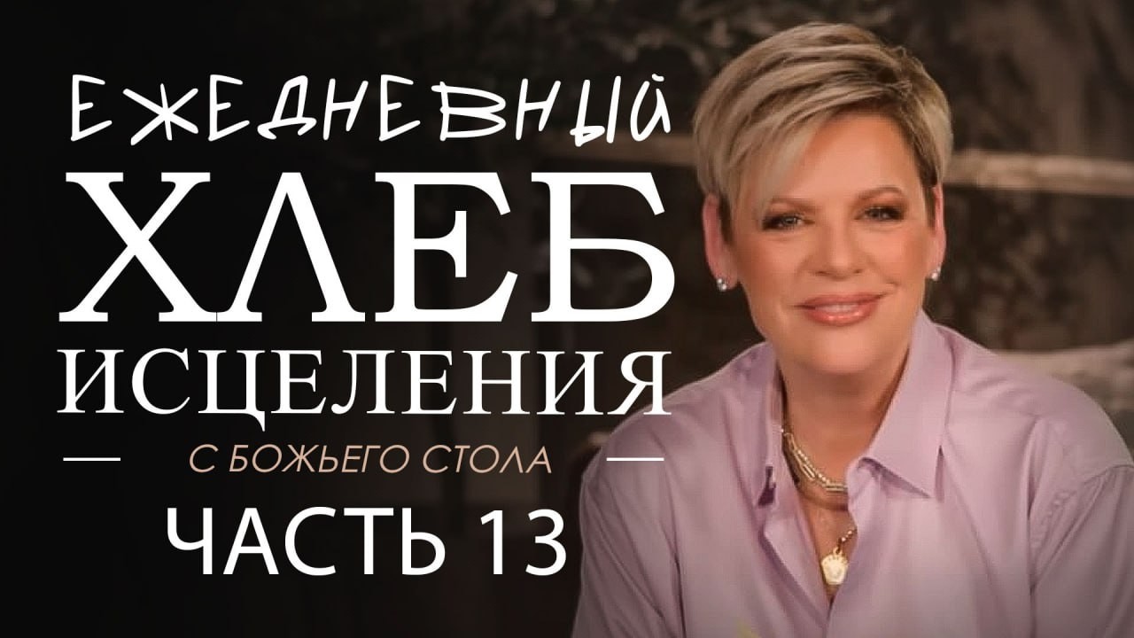 Нэнси Дюфрейн. Ежедневный хлеб исцеления 13 часть. Проповедь.