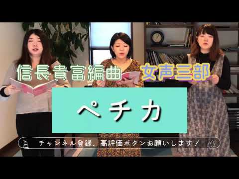 ペチカ　アカペラ　女声三部