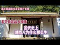 霸蛮的湖南人！“一部近代史，半部湖南人” 海外华侨对湖湘文化的赞誉！{视频背景：洛杉矶湖南毛家菜景观 * 字幕}