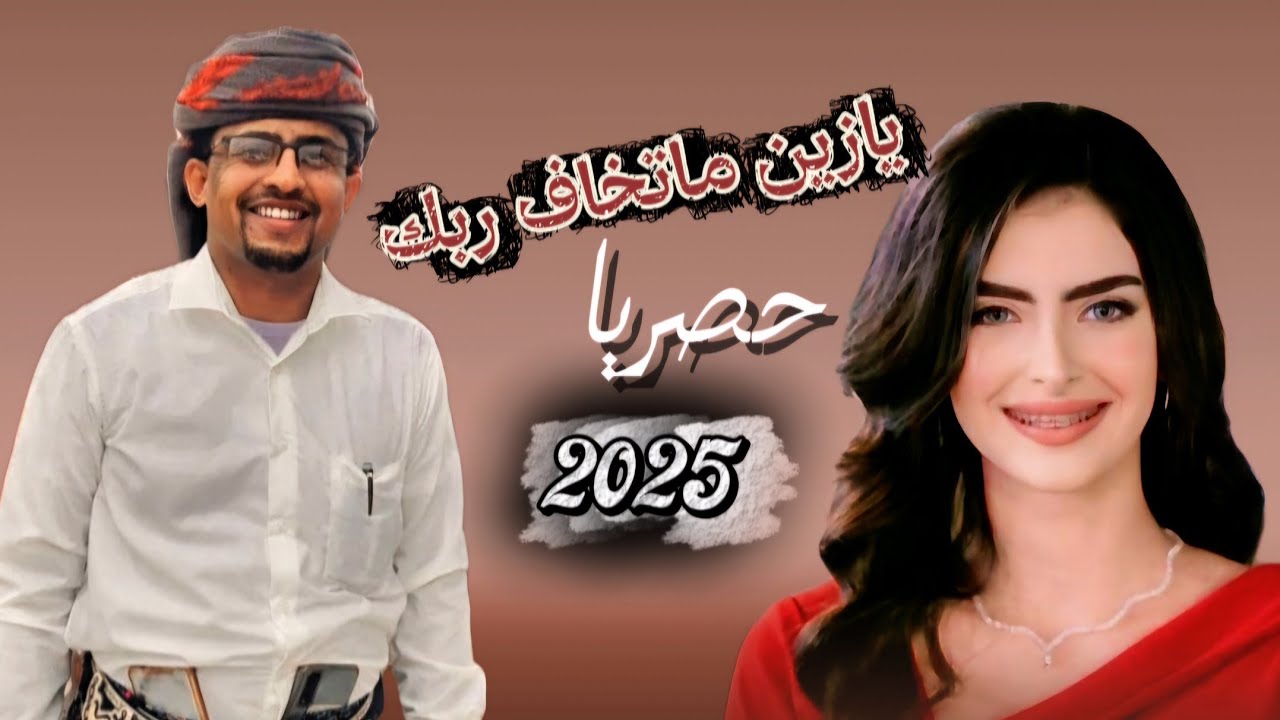 شيله يازين ماتخاف ربك |كلمات الشاعر سالم احمد طرموم | أداء عبدالعزيز باهويل الديني | 2025حصريا