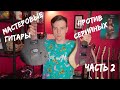 UKOLOV GUITARS! МАСТЕРОВЫЕ ПРОТИВ СЕРИЙНЫХ! ЧАСТЬ 2!