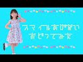 踊ってみた/ano「スマイルあげない」【オリジナル振付】