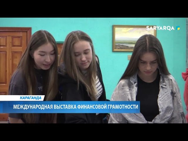 выставка финансовой грамотности