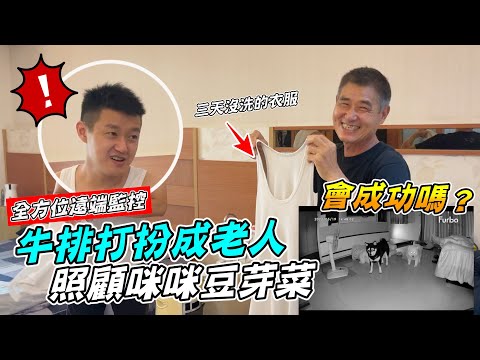 牛排打扮成老人，照顧咪咪豆芽菜一整天，會成功嗎？！『全方位遠端監控』