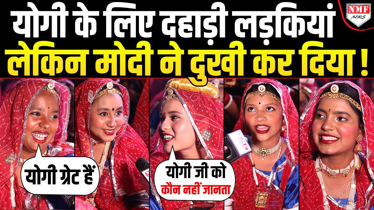 Yogi के लिए खूब दहाड़ीं राजस्थानी लड़कियां लेकिन Modi की वजह से हो गईं दुखी !