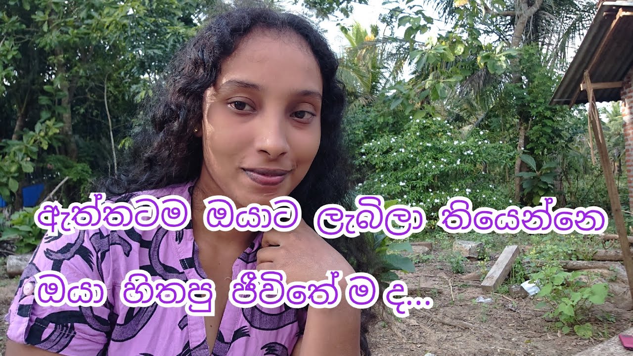 🍃 ඇත්තට ම ඔයාට ලැබිලා තියෙන්න ඔයා හිතපු ජීවිතේ ම ද... 😕 #AmeeshaMadhushi # dayvlog