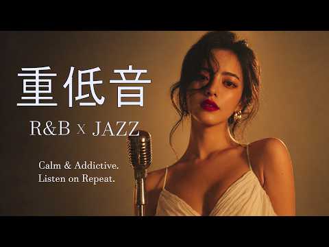 重低音 Lo-Fi R&B × JAZZ｜夜はもう、こわくない｜静かに癒えていく深夜BGM / 作業用 / 勉強用 / Sleep / Jazz BGM