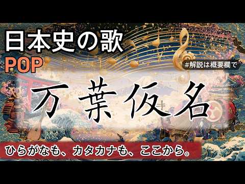 万葉仮名の歌 | POP | 高校日本史の歌 | 奈良時代 #日本史