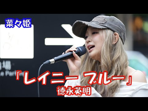 80年代を象徴するバラード!【歌ってみた】 菜々姫さん 徳永英明「レイニー ブルー」歌舞伎町 路上ライブ