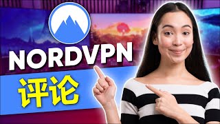 NordVPN 测评 2026 🔥 NordVPN是2026年度最佳VPN吗？