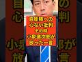 【自衛隊を守る！】小泉進次郎、自衛官への批判を一刀両断、守りたかった隊員の誇りと家族の笑顔