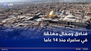 منطقة الإمامين العسكريين في سامراء.. 1500 محل و50 فندقا سياحيا حولها مغلقة منذ 17 عاما