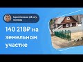 Как пчеловод купил 6 соток на торгах для перепродажи с прибылью 140 218₽?