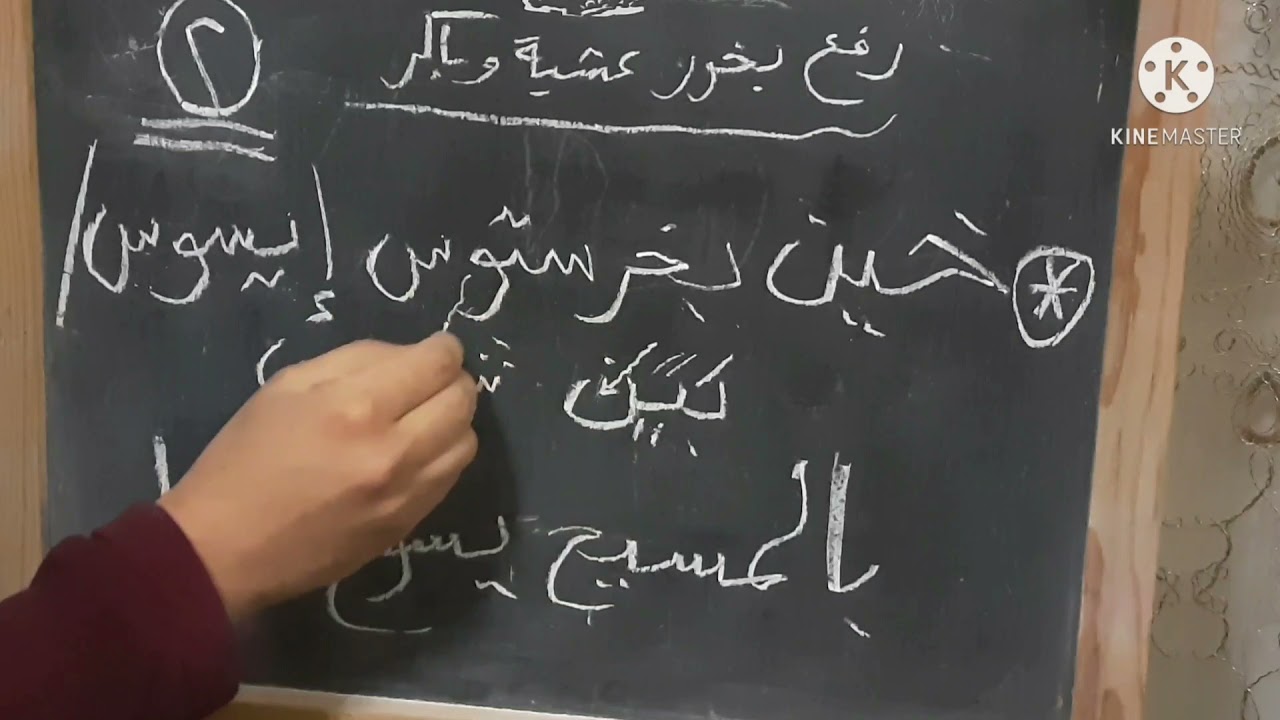 تعليم الالحان مردات الشماس ٢ ( خين بخريستوس ايسوس بين شويس) الشماس عماد ظريف