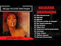 Наталия Медведева, альбом "Кабаре рюс". Париж, 1994. Жена Эдуарда Лимонова поет эмигрантские песни.