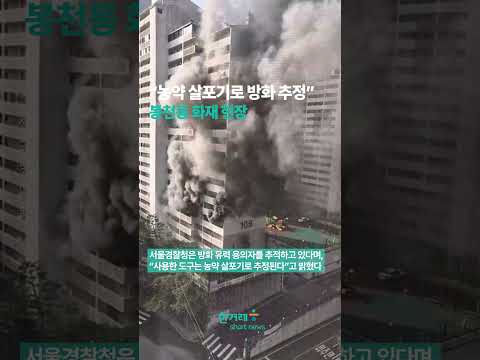 “농약 살포기로 방화 추정” <strong>봉천동</strong> 화재 현장 #shorts