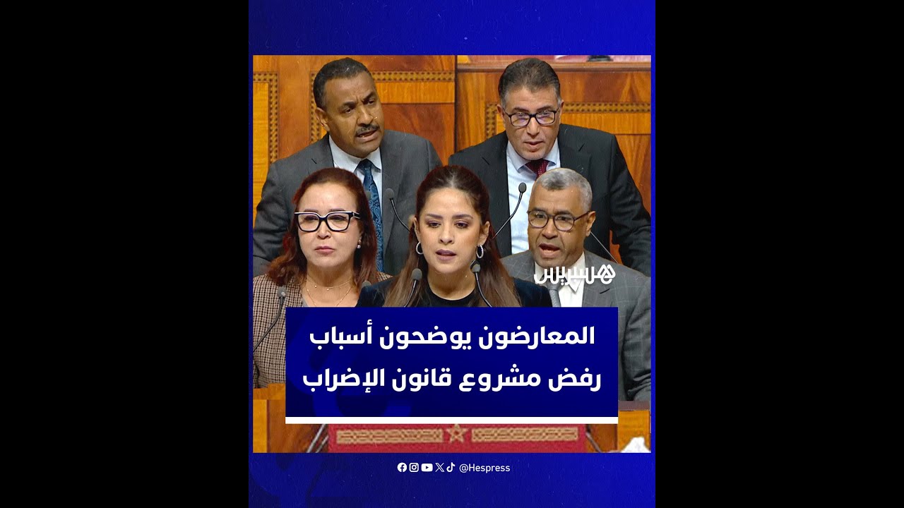 المعارضون يوضحون أسباب تصويتهم بالرفض على مشروع قانون الإضراب