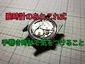 手巻き時計で気をつけること