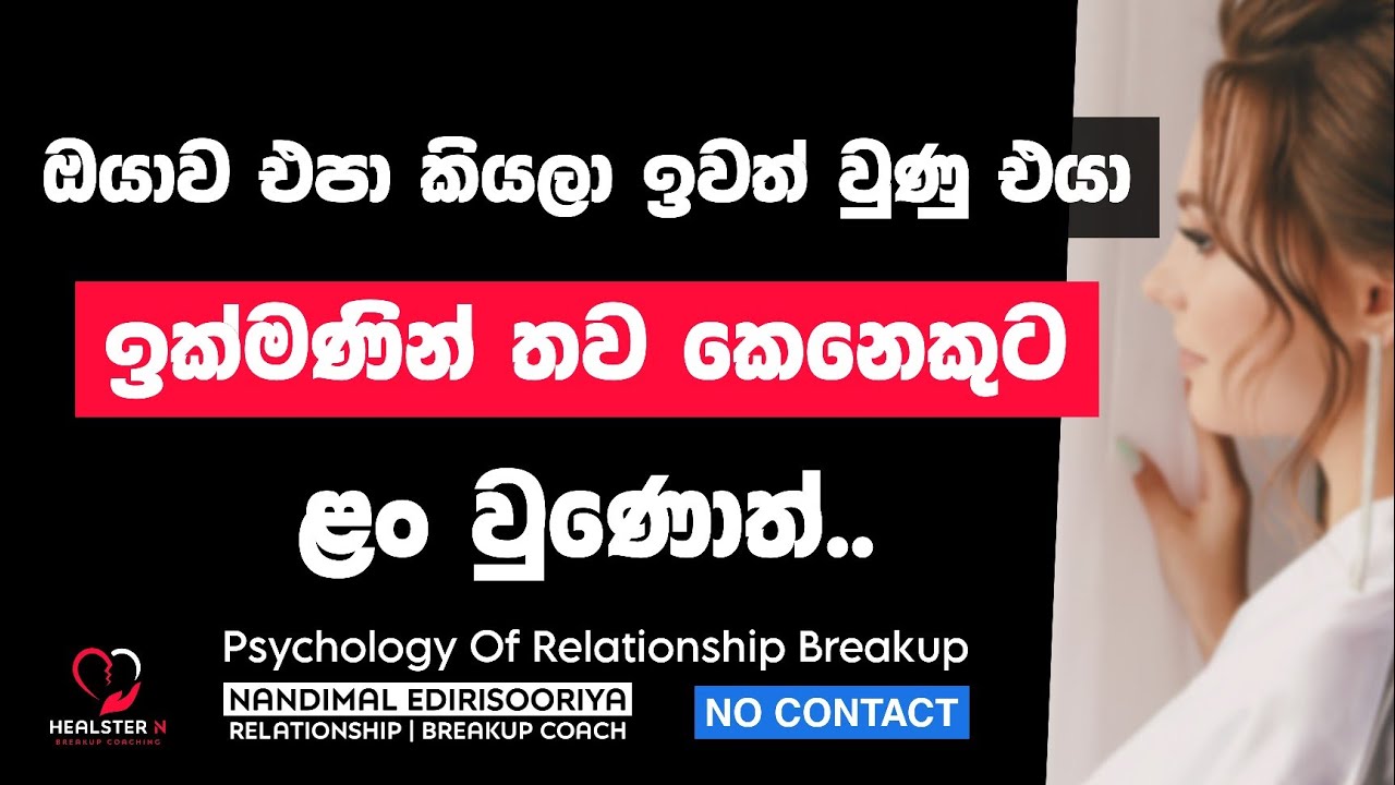 එයා දැන් වෙන කෙනෙක්ට ළං වෙලා ද? - English Subtitles | Breakup Recovery