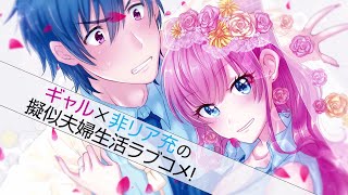 『夫婦以上、恋人未満。』コミックス5巻発売CM