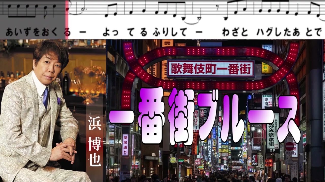 【一番街ブルース／浜  博也】💥新曲.8.20発売 🎤としみ艶歌 (動く音符付き)