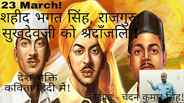 23rd March, sahid bhagat per hindi kavita ! poem for Bhagat singh and all freedom fighters ! 2022!