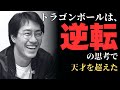 凡人が天才を超える努力の真実・ドラゴンボールで年収100億円【鳥山明】#偉人 #成功者 #ビジネス #逆転