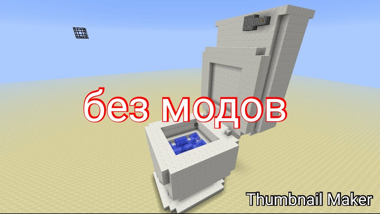 Minecraft skibidi toilet 19.1. Унитаз в МАЙНКРАФТЕ постройка. Унитаз в Майне. Туалет в МАЙНКРАФТЕ без модов. Унитаз в МАЙНКРАФТЕ большой.