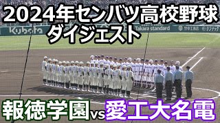 ダイジェスト】2024年 選抜高校野球 愛工大名電vs報徳学園 - YouTube